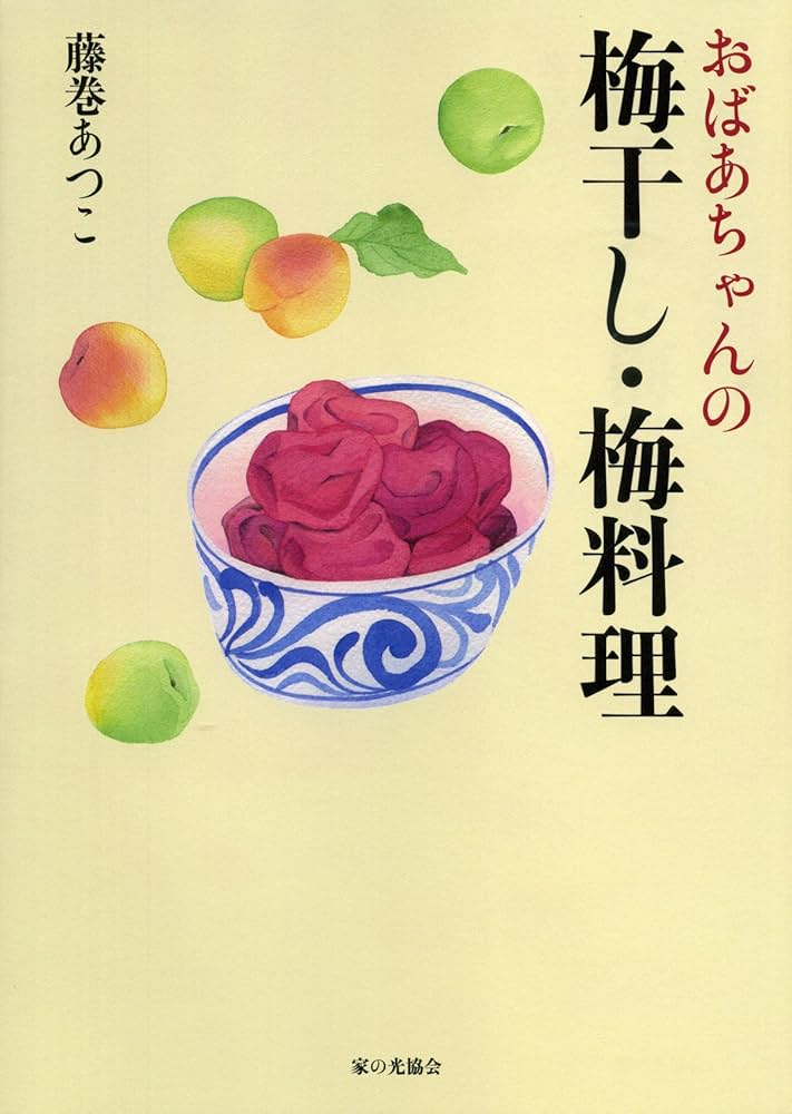 Amazon.co.jp: おばあちゃんの梅干し・梅料理 : 藤巻 あつこ: 本